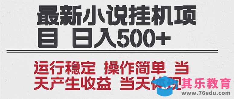 2025全新小说挂机项目 年前吃肉 操作简单,单机当天收益1000+,收益无上限,可矩阵操作-第1张图片-我要自学网 2025全新小说挂机项目 年前吃肉 操作简单,单机当天收益1000+,收益无上限,可矩阵操作-第1张图片-我要自学网