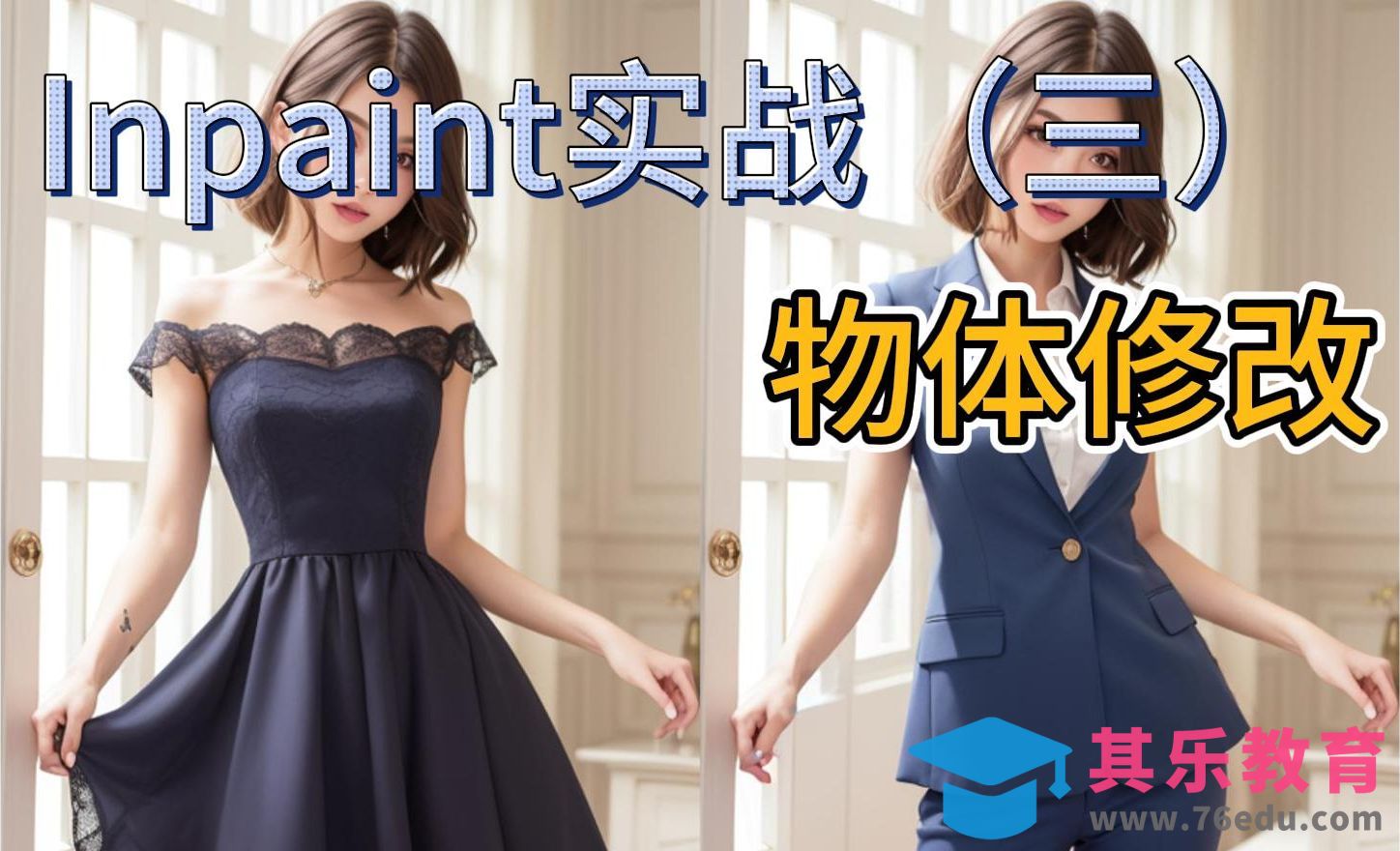 Stable Diffusion-局部重绘Inpaint实战03-物体修改[虎课网AICG人工智能视频教程][MP4高清全集 ]-第1张图片-我要自学网