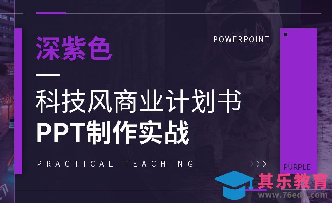 PPT-深紫色系科技商业计划书PPT制作实战[虎课网办公职场视频教程][办公职场教程全集MP4 ]-第1张图片-我要自学网