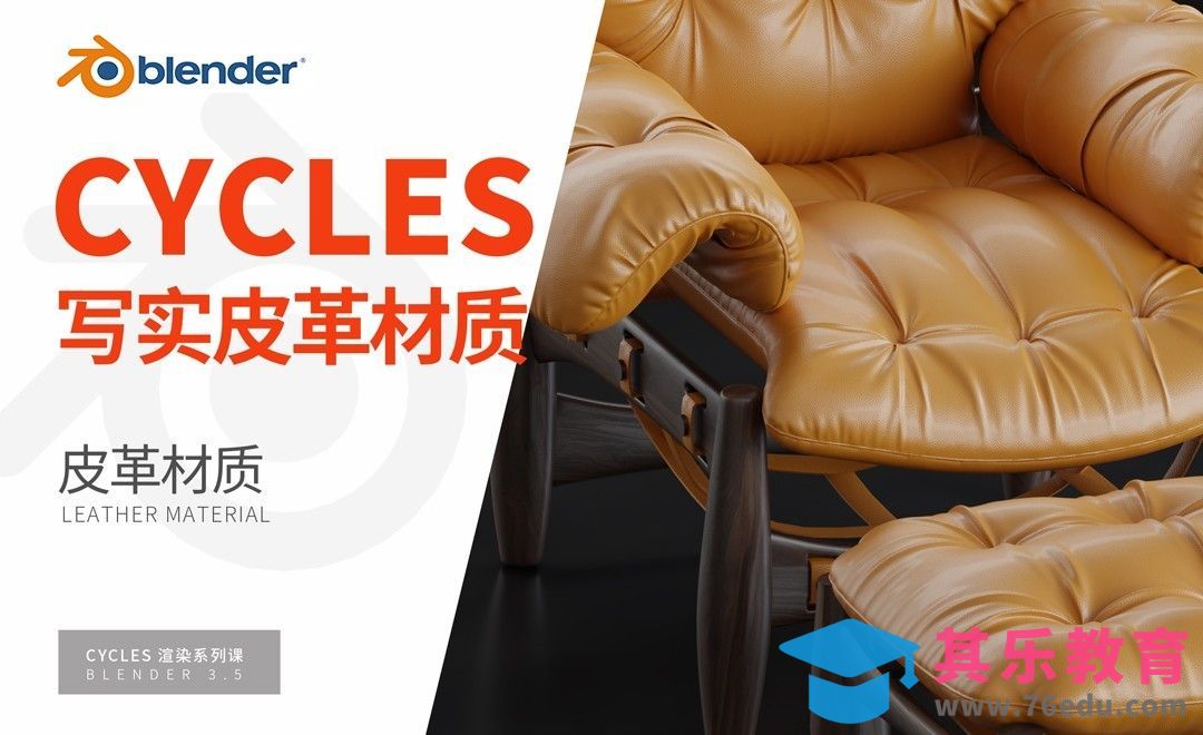 Blender-皮革材质-Cycles渲染器系列[虎课网Blender视频教程][Blender建模教程MP4教程全集 ]-第1张图片-我要自学网