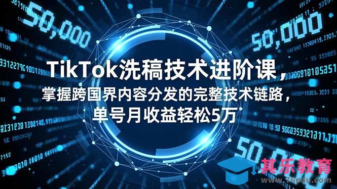 TikTok洗稿技术进阶课，掌握跨国界内容分发的完整技术链路，单号月收益轻松5万-第1张图片-我要自学网