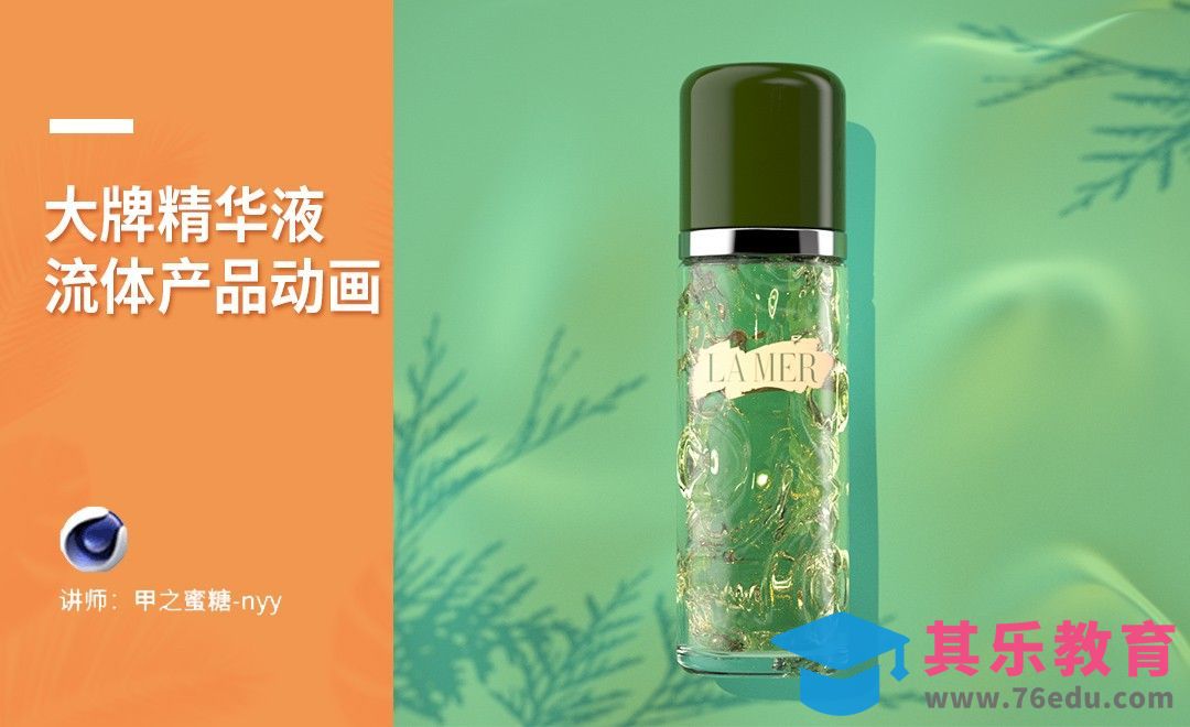 C4D+OC-大牌精华液流体动画（上）[虎课网C4D设计视频教程][产品数码建模MP4教程全集 ]-第1张图片-我要自学网