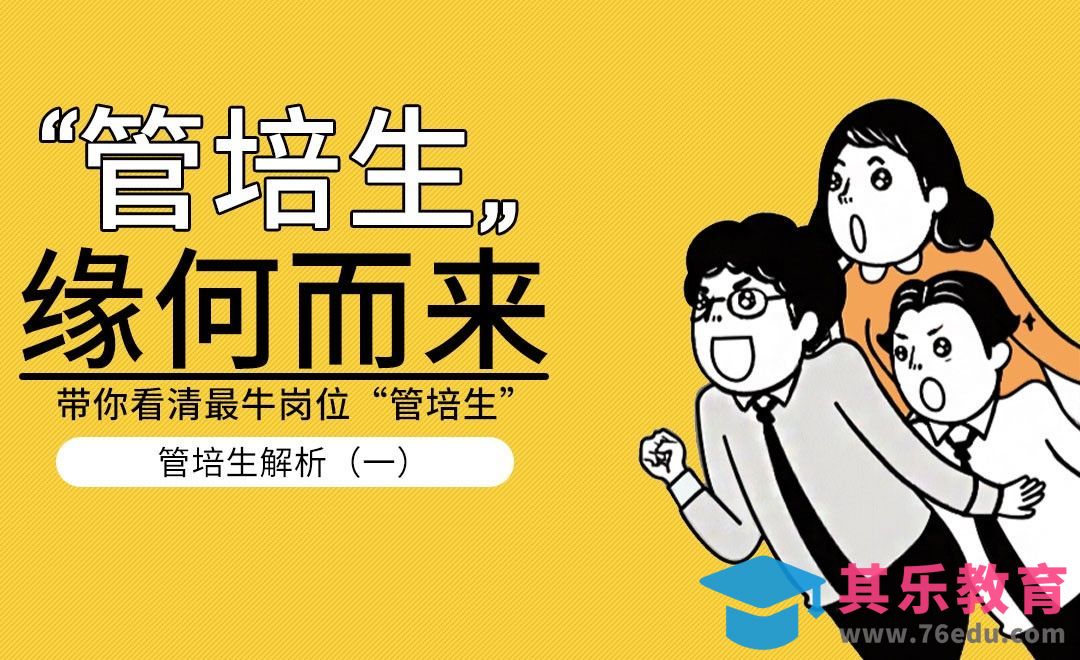 关于『管培生』不得不说的门道[虎课网最新视频教程][兴趣生活教程全集MP4 ]-第1张图片-我要自学网
