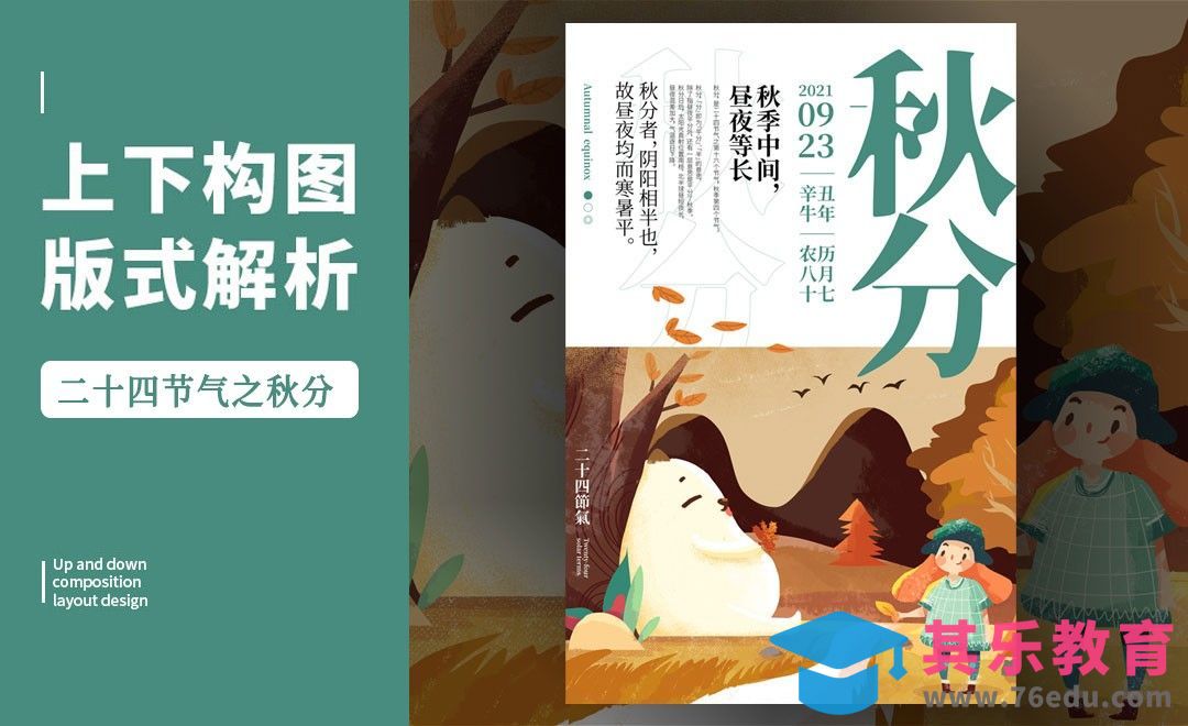 PS-「秋分节气」上下构图版式解析[虎课网平面设计视频教程][图片排版配色MP4高清全集 ]-第1张图片-我要自学网