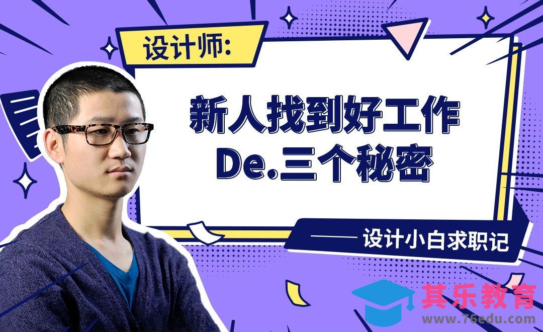 设计新人找到好工作的三个要点-【设计小白如何求职成功】[虎课网最新视频教程][兴趣生活教程全集MP4 ]-第1张图片-我要自学网