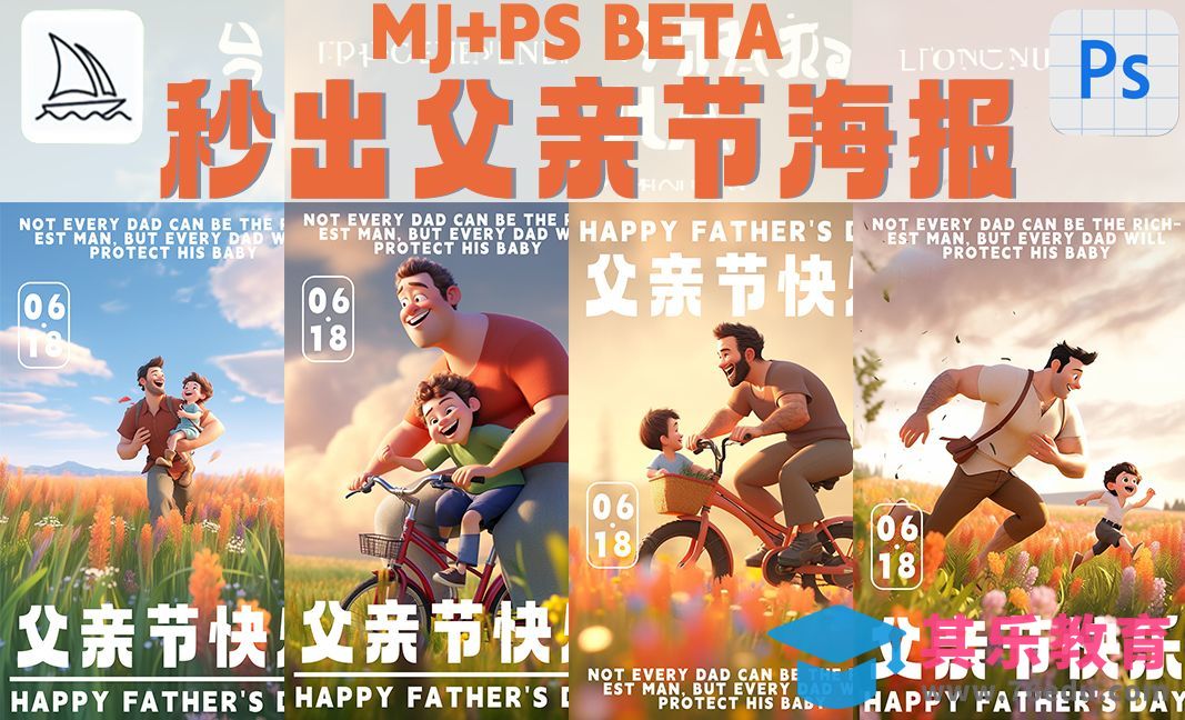 MJ+PS(BETA)-秒出父亲节海报[虎课网AICG人工智能视频教程][MP4高清全集 ]-第1张图片-我要自学网