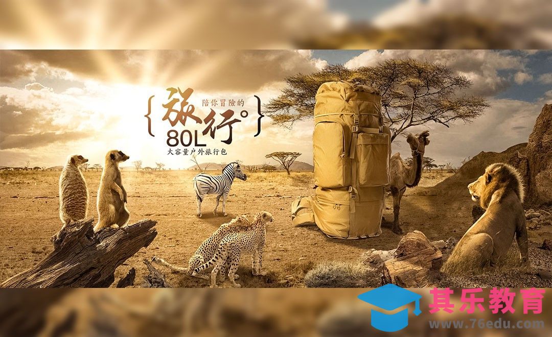 PS-旅行海报[平面设计视频教程][海报设计MP4高清全集 ]-第1张图片-我要自学网