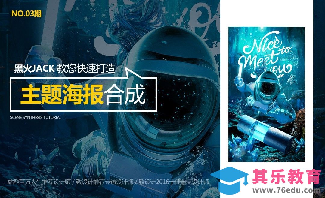 【黑火Jack】教你快速打造主题海报合成[虎课网平面设计视频教程][图片排版配色MP4高清全集 ]-第1张图片-我要自学网