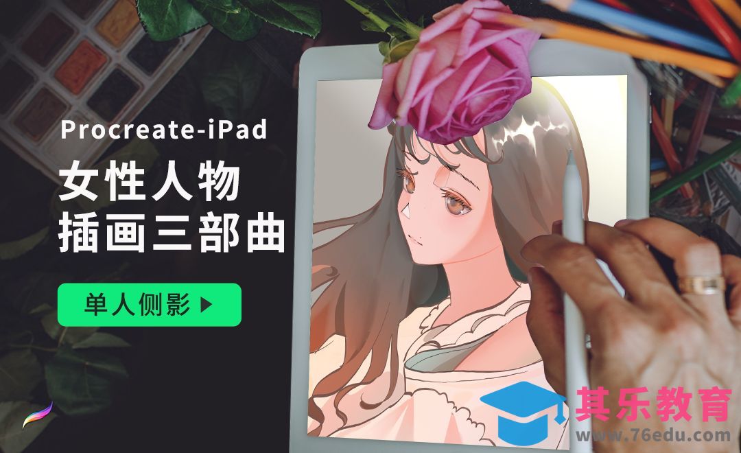 Procreate-iPad女性人物插画三部曲1.单人侧影[虎课网绘画插画视频教程][ipad商业插画MP4教程全集 ]-第1张图片-我要自学网