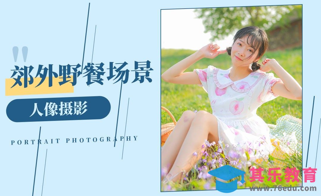 郊外绿草地野餐前期[虎课网手机摄影入门视频教程][MP4产品摄影教程全集 ]-第1张图片-我要自学网