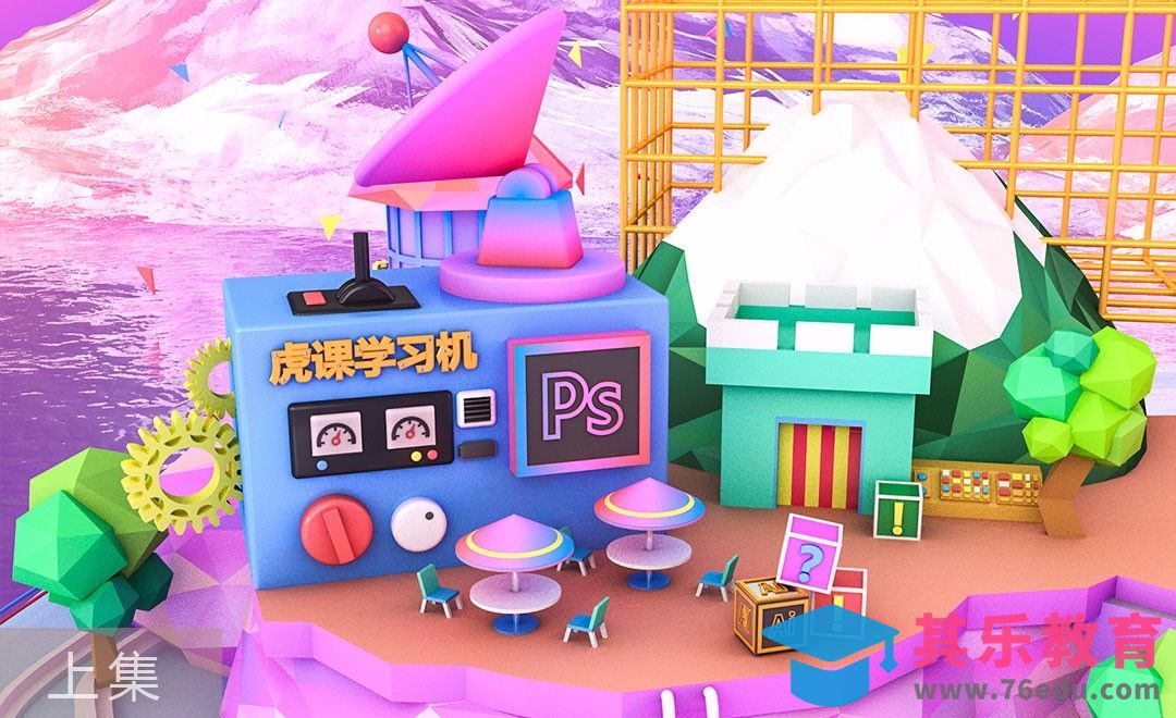 C4D+AI-虎课学习机小场景制作-上集[虎课网C4D设计视频教程][产品数码建模MP4教程全集 ]-第1张图片-我要自学网