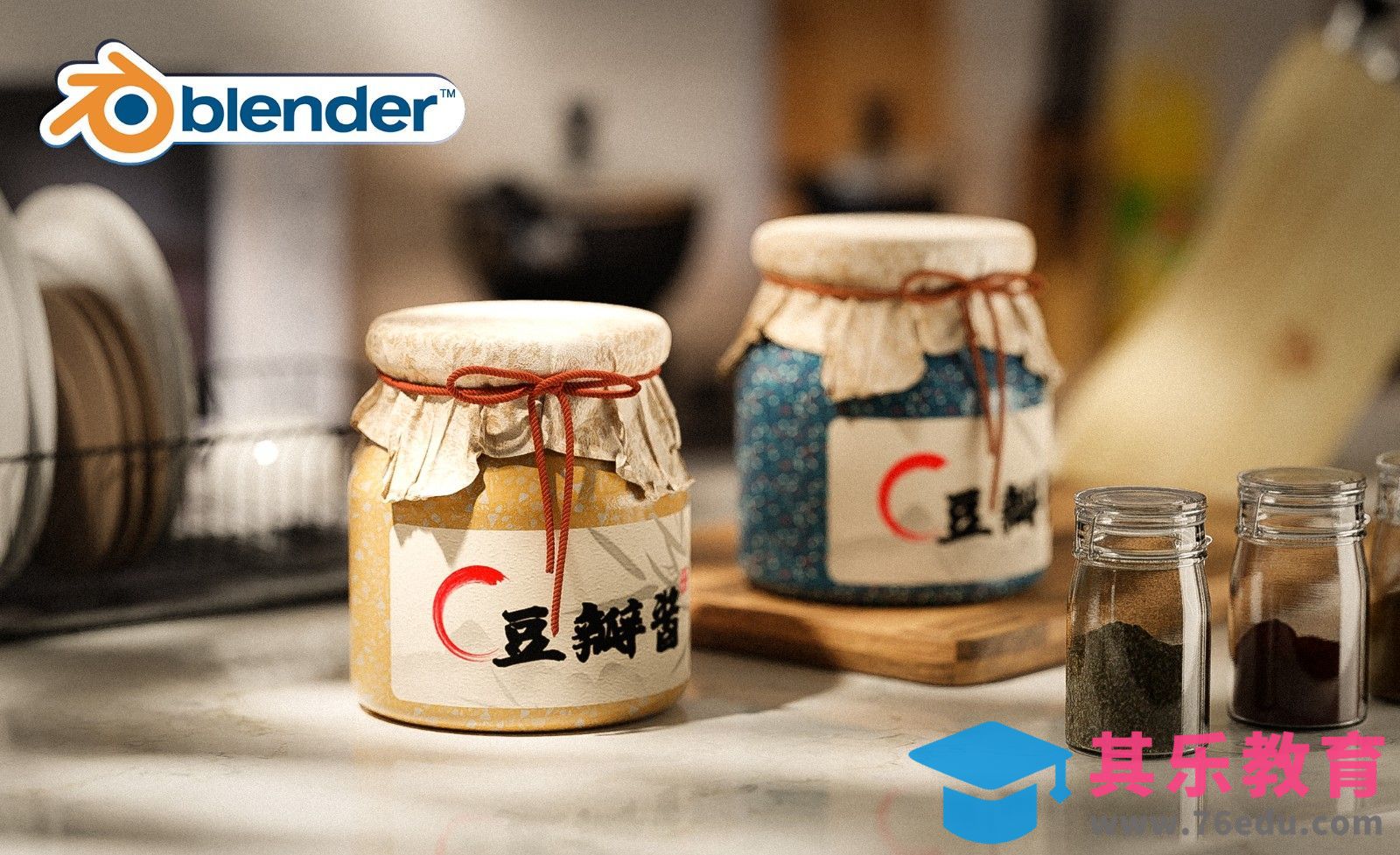 Blender-豆瓣酱建模渲染[虎课网Blender视频教程][Blender建模教程MP4教程全集 ]-第1张图片-我要自学网