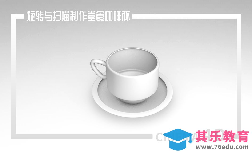 C4D-NURBS旋转与扫描制作堂食咖啡杯[虎课网C4D设计视频教程][产品数码建模MP4教程全集 ]-第1张图片-我要自学网