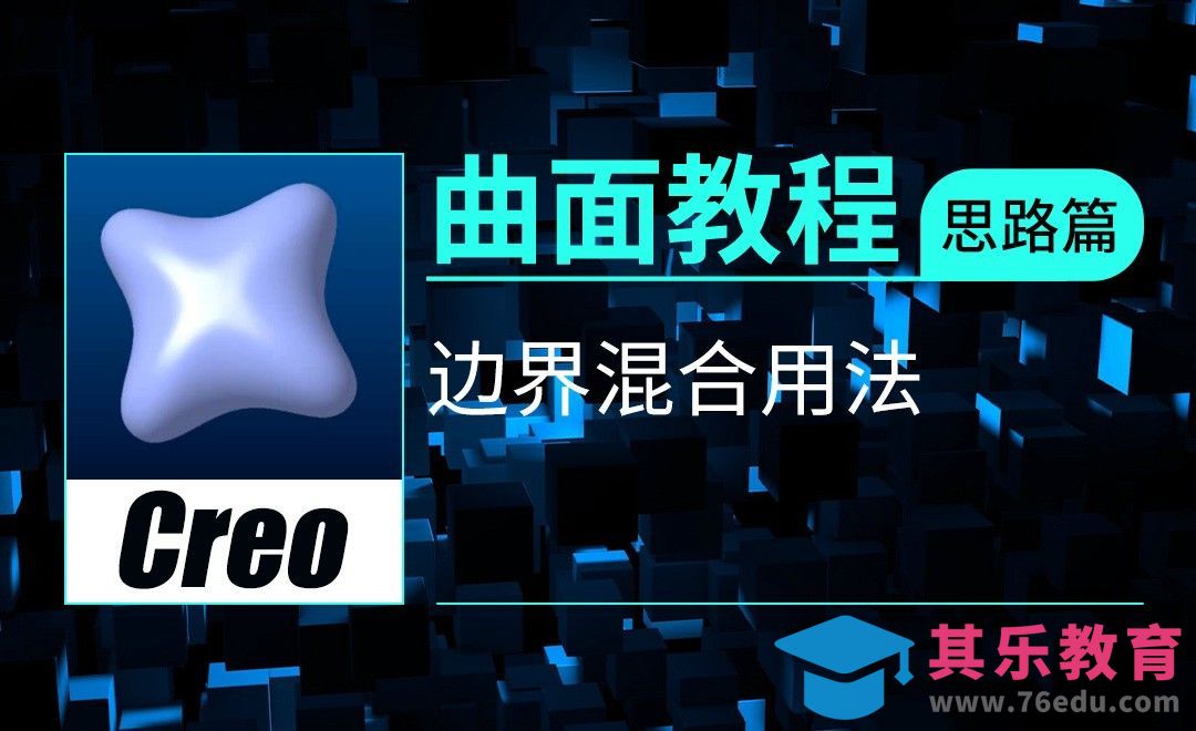 Creo-边界混合用法[虎课网最新视频教程][免费高清MP4教程全集 ]-第1张图片-我要自学网