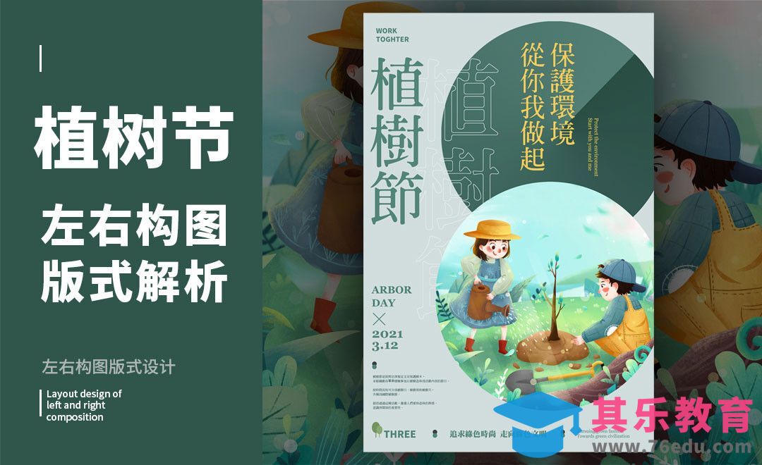 PS-「植树节」左右构图版式解析[虎课网平面设计视频教程][图片排版配色MP4高清全集 ]-第1张图片-我要自学网
