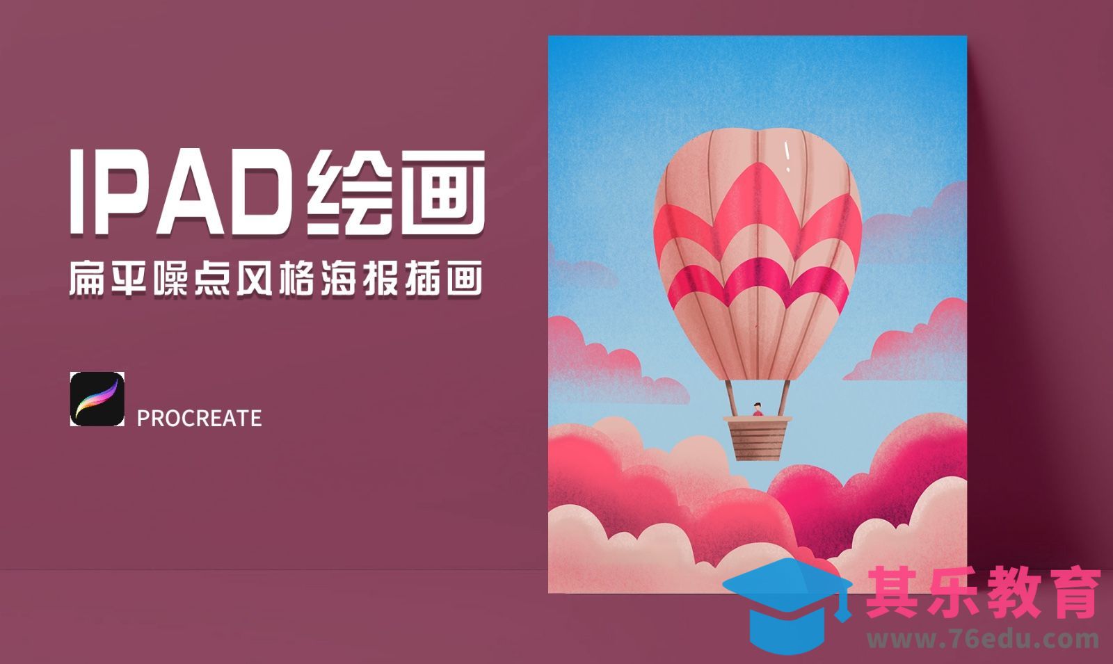Procreat-热气球旅行-iPad绘画[虎课网绘画插画视频教程][ipad商业插画MP4教程全集 ]-第1张图片-我要自学网