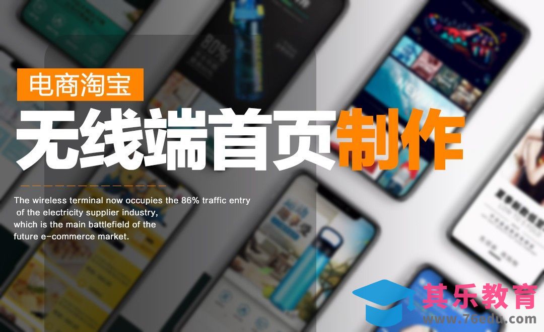 PS-无线端首页制作[虎课网电商运营视频教程][最新电商教程全集MP4 ]-第1张图片-我要自学网