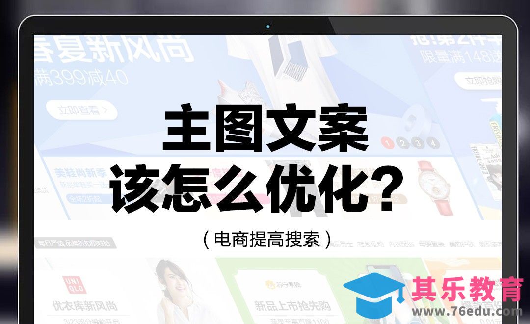 电商-主图文案如何优化？[虎课网电商运营视频教程][最新电商教程全集MP4 ]-第1张图片-我要自学网