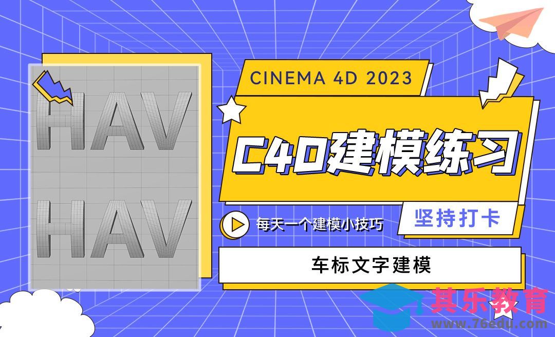 车标文字建模-C4D每天一个建模小技巧20[虎课网C4D设计视频教程][产品数码建模MP4教程全集 ]-第1张图片-我要自学网