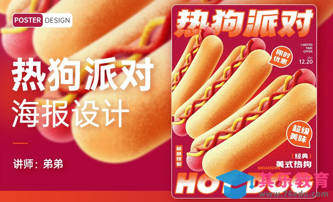 PS-热狗派对美食创意海报设计[平面设计视频教程][海报设计MP4高清全集 ]-第1张图片-我要自学网