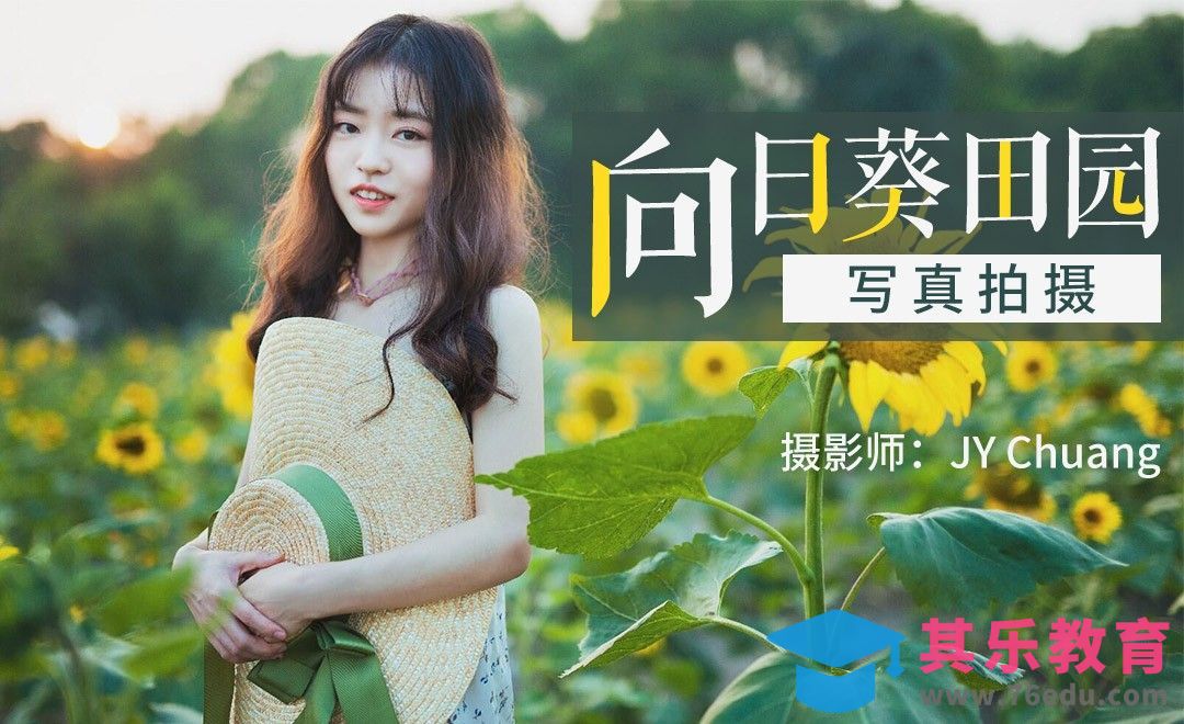 向日葵田园写真拍摄[虎课网手机摄影入门视频教程][MP4产品摄影教程全集 ]-第1张图片-我要自学网