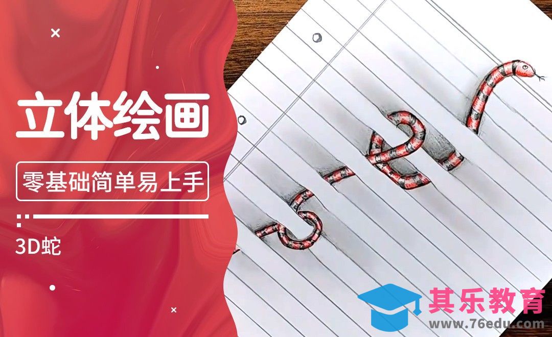 Youtube热门创意手绘视频---3D蛇[虎课网最新视频教程][免费高清MP4教程全集 ]-第1张图片-我要自学网