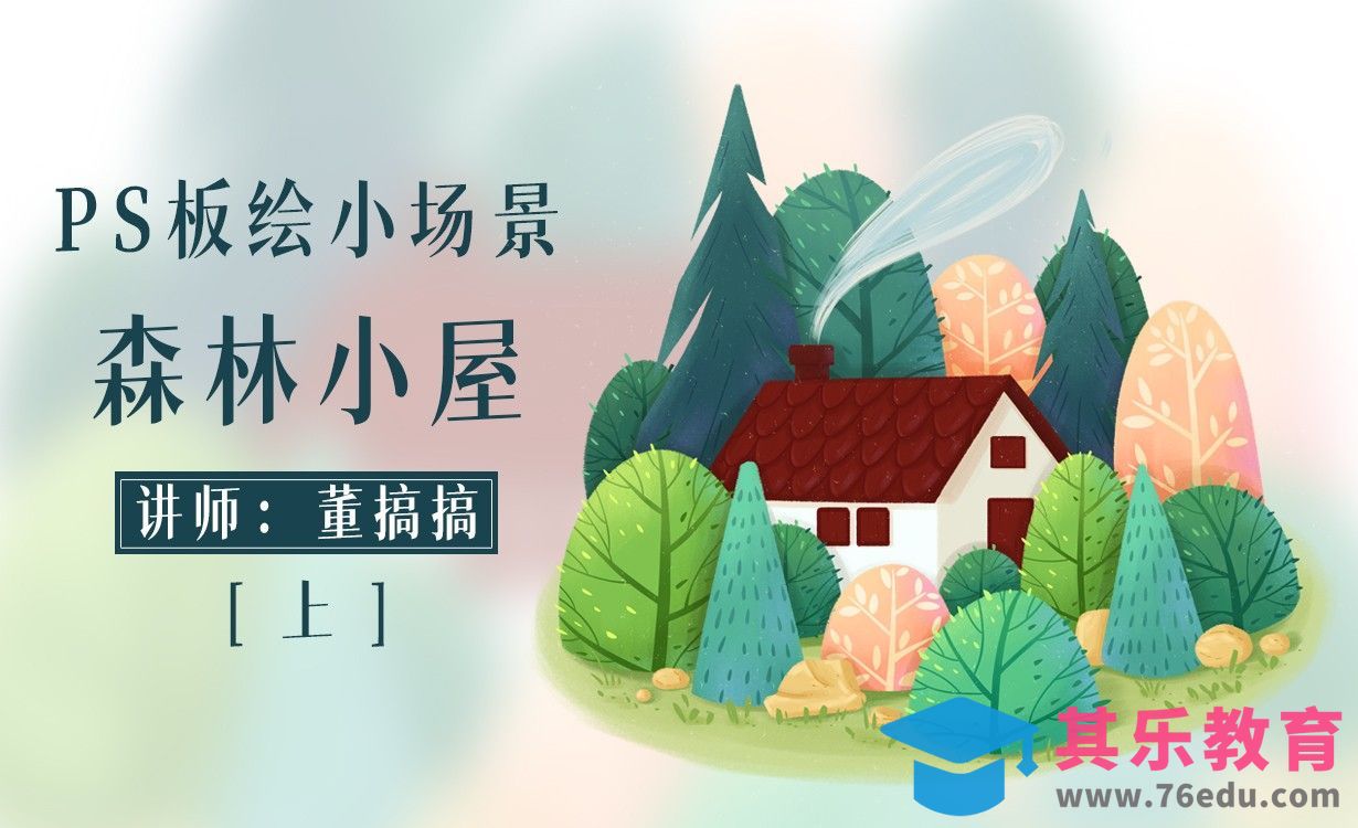 PS-板绘森林小屋小场景插画（上）[虎课网绘画插画视频教程][ipad商业插画MP4教程全集 ]-第1张图片-我要自学网