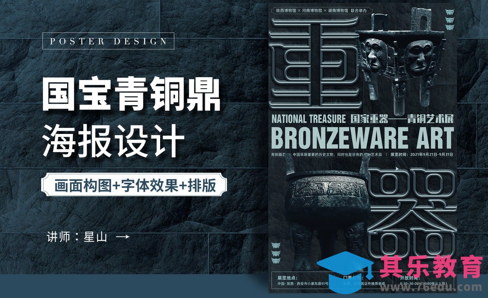 PS-[国家重器-青铜器】创意展览海报[虎课网平面设计视频教程][图片排版配色MP4高清全集 ]-第1张图片-我要自学网