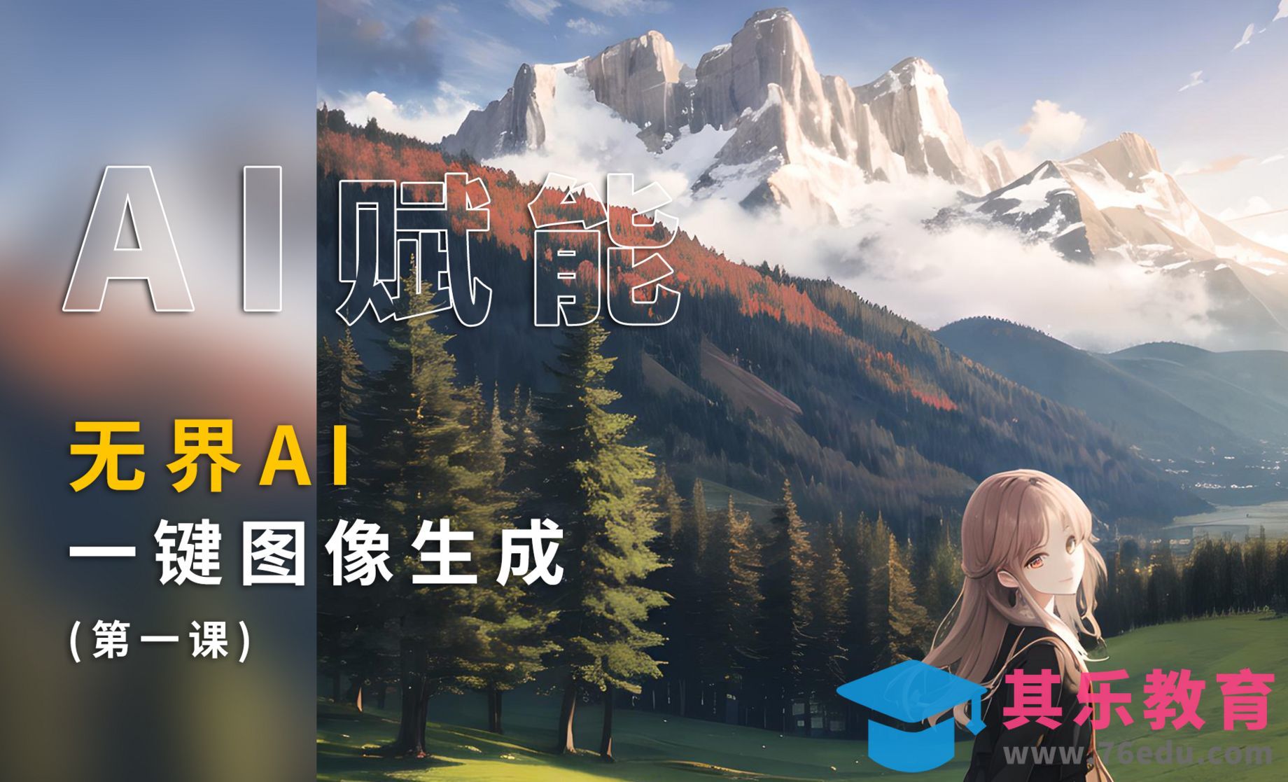 AI赋能国内网站无界ai使用教程[虎课网AICG人工智能视频教程][MP4高清全集 ]-第1张图片-我要自学网