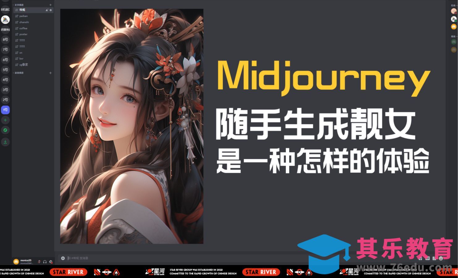 Midjourney-哇塞！随手生成靓女是一种怎样的体验！[虎课网AICG人工智能视频教程][MP4高清全集 ]-第1张图片-我要自学网