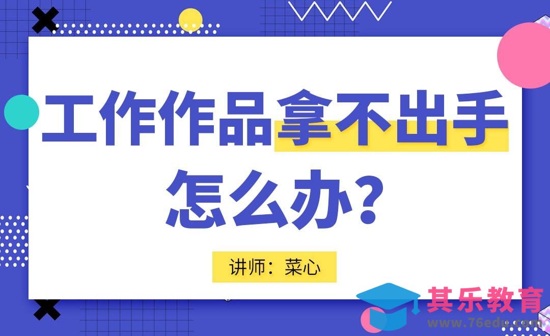 工作作品拿不出手，怎么办？[虎课网办公职场视频教程][办公职场教程全集MP4 ]-第1张图片-我要自学网