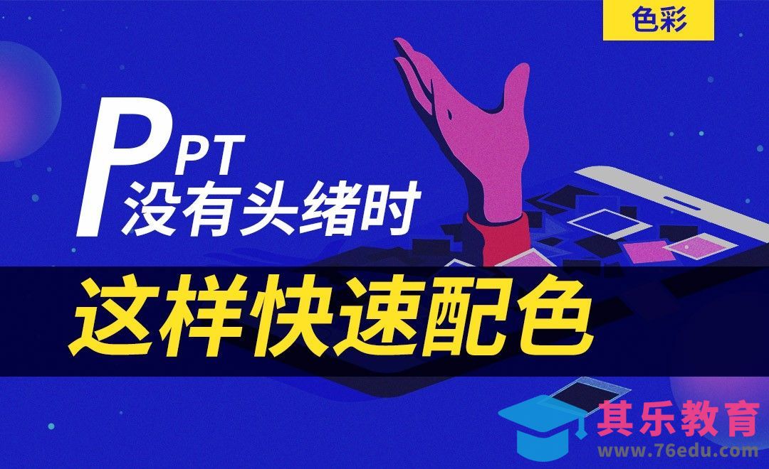 PPT-色彩：没有头绪时这样快速配色？[虎课网办公职场视频教程][办公职场教程全集MP4 ]-第1张图片-我要自学网