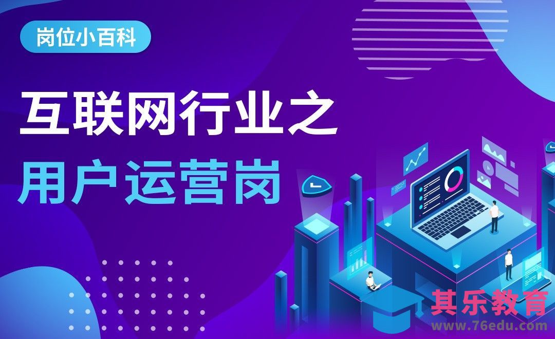 互联网用户运营-【岗位百科】[虎课网最新视频教程][兴趣生活教程全集MP4 ]-第1张图片-我要自学网
