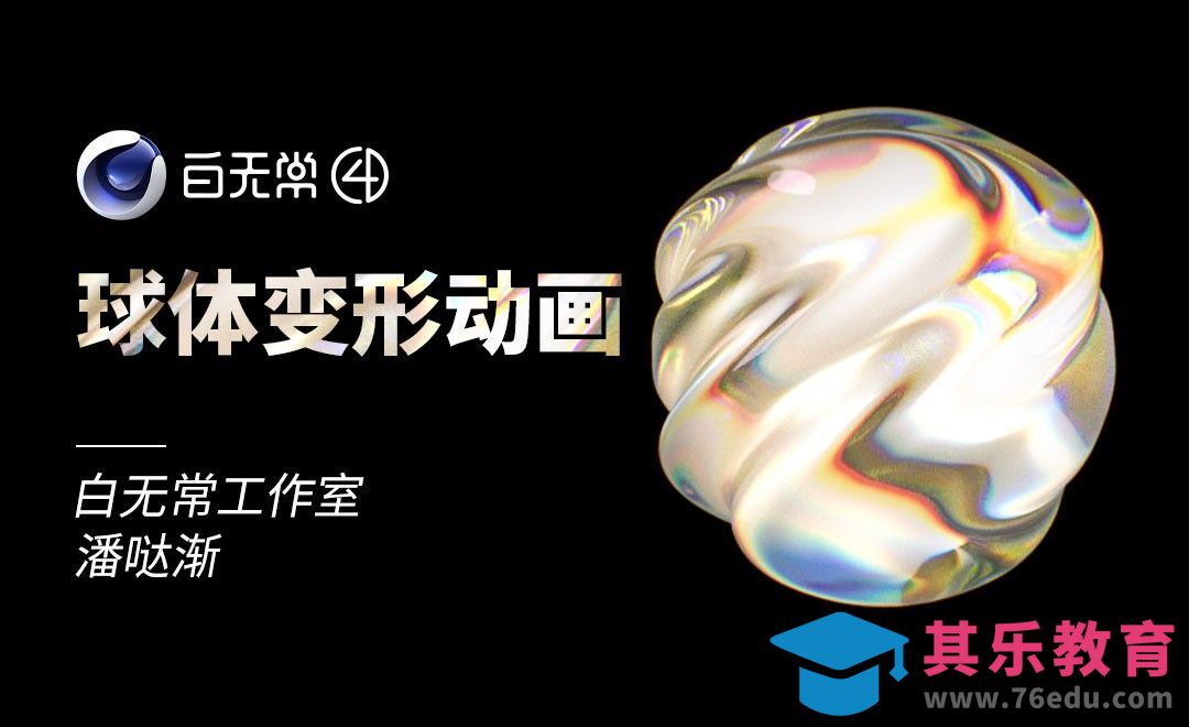 C4D+OC-球体波浪动画[虎课网C4D设计视频教程][产品数码建模MP4教程全集 ]-第1张图片-我要自学网