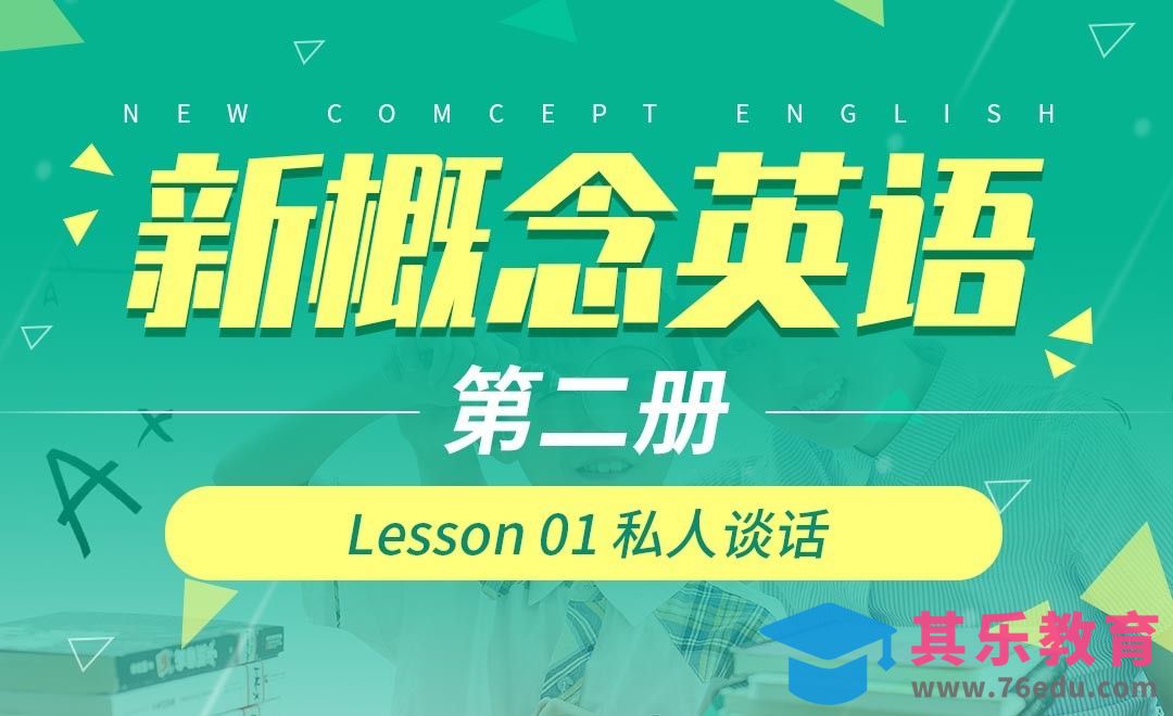 Lesson 01 私人谈话-【新概念英语2】[虎课网最新视频教程][兴趣生活教程全集MP4 ]-第1张图片-我要自学网