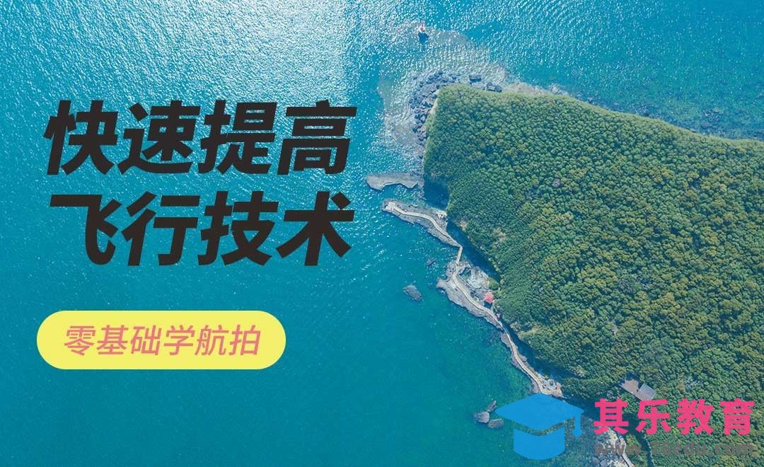 如何提高自己的飞行技术[虎课网手机摄影入门视频教程][MP4产品摄影教程全集 ]-第1张图片-我要自学网