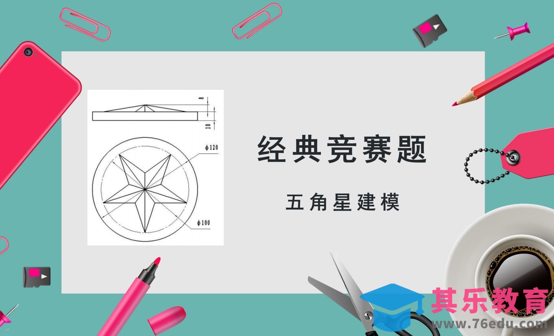 Proe5.0-经典竞赛题-五角星建模[虎课网最新视频教程][免费高清MP4教程全集 ]-第1张图片-我要自学网