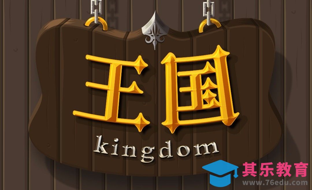 PS-卡通字体设计王国[虎课网平面设计视频教程][字体设计教程MP4高清全集 ]-第1张图片-我要自学网