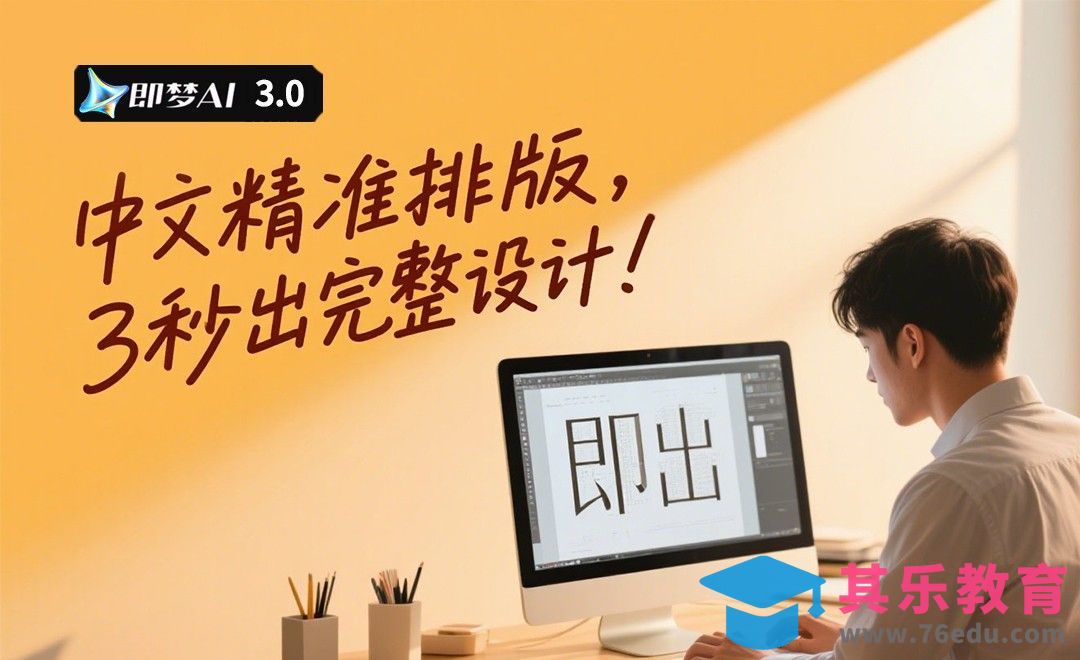 即梦3.0-中文精准排版，3秒出完整设计！[虎课网AICG人工智能视频教程][MP4高清全集 ]-第1张图片-我要自学网