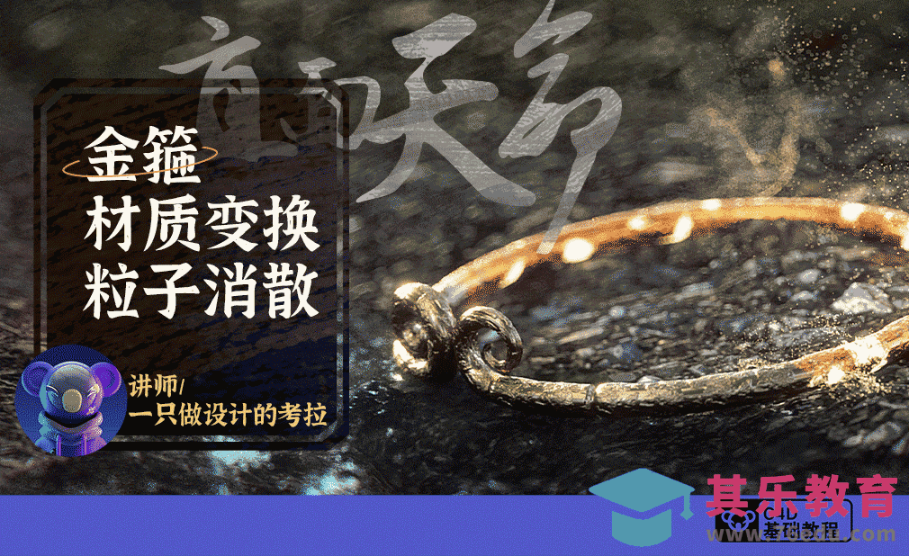 C4D-金箍材质变换粒子消散动画-黑神话特效[虎课网C4D设计视频教程][产品数码建模MP4教程全集 ]-第1张图片-我要自学网