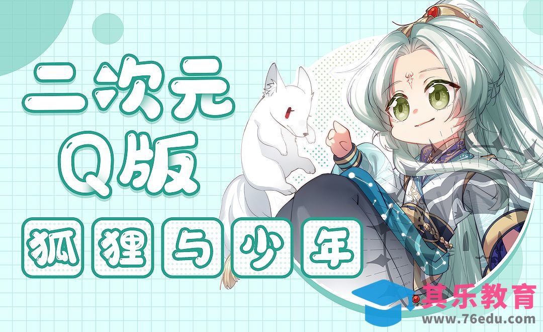 SAI-二次元立绘-Q版狐狸与少年[虎课网绘画插画视频教程][ipad商业插画MP4教程全集 ]-第1张图片-我要自学网