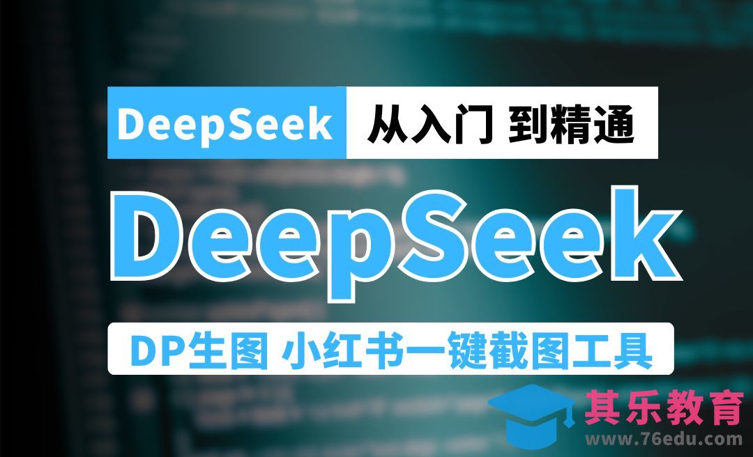 DeepSeek生成小红书笔记【一键固定截图】配套工具[虎课网AICG人工智能视频教程][MP4高清全集 ]-第1张图片-我要自学网