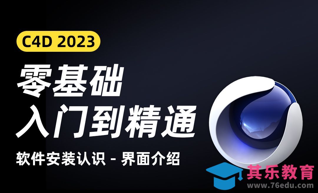 界面介绍-C4D2023零基础入门到精通[虎课网C4D设计视频教程][产品数码建模MP4教程全集 ]-第1张图片-我要自学网