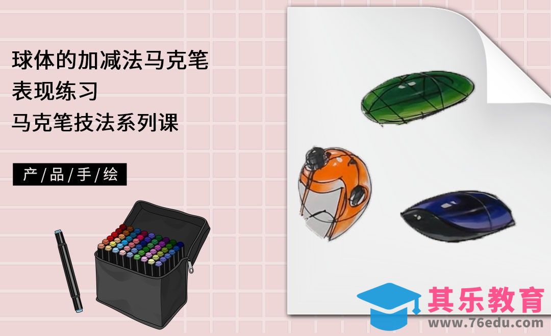 马克笔手绘-球体的加减法马克笔表现练习[虎课网最新视频教程][免费高清MP4教程全集 ]-第1张图片-我要自学网