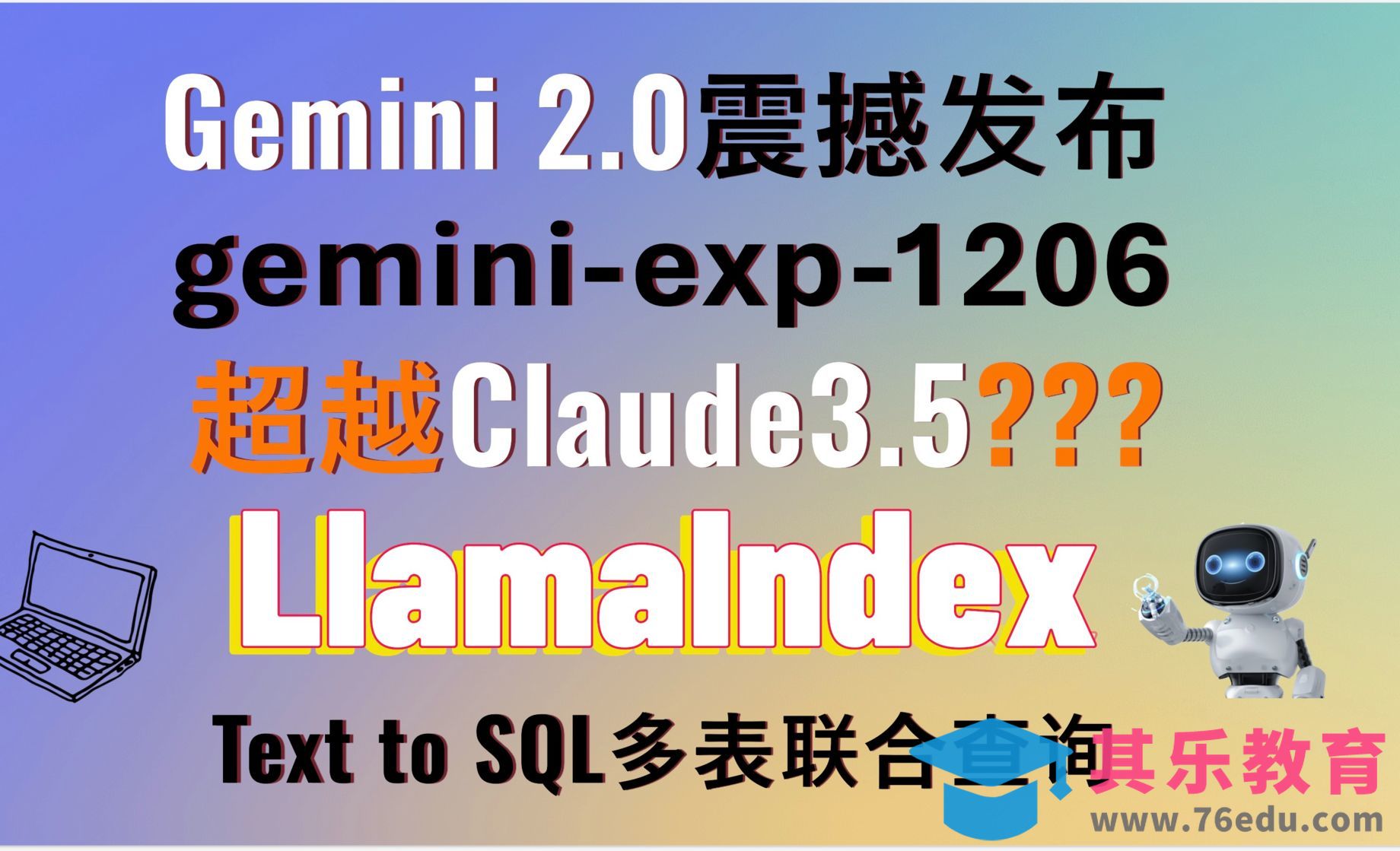 Gemini 2.0！gemini-exp-1206+LlamaIndex实现Text to SQL[虎课网AICG人工智能视频教程][MP4高清全集 ]-第1张图片-我要自学网