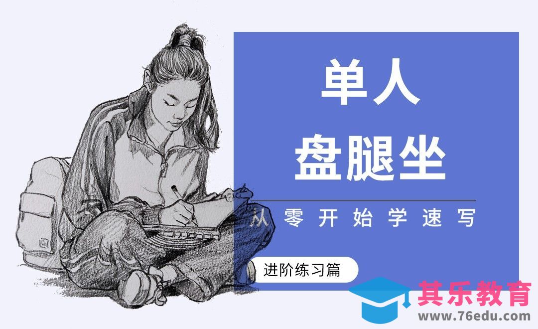 单人速写-盘腿坐姿[虎课网绘画插画视频教程][ipad商业插画MP4教程全集 ]-第1张图片-我要自学网