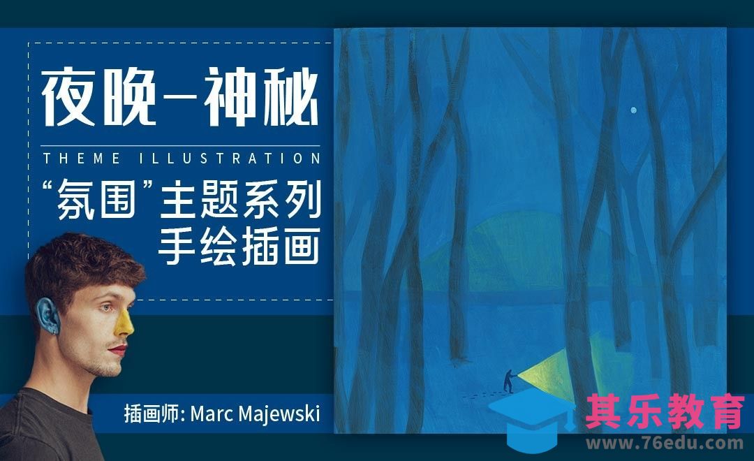 “氛围”主题系列手绘插画-夜晚-神秘[虎课网最新视频教程][免费高清MP4教程全集 ]-第1张图片-我要自学网