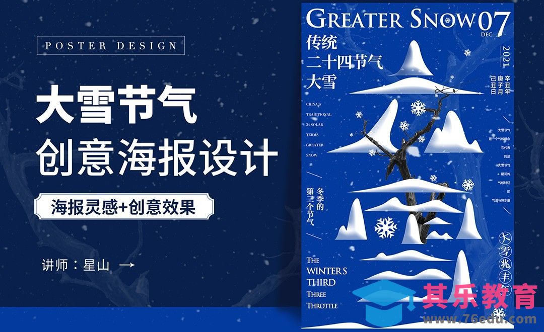 PS-【大雪节气】图形创意海报设计[虎课网平面设计视频教程][图片排版配色MP4高清全集 ]-第1张图片-我要自学网