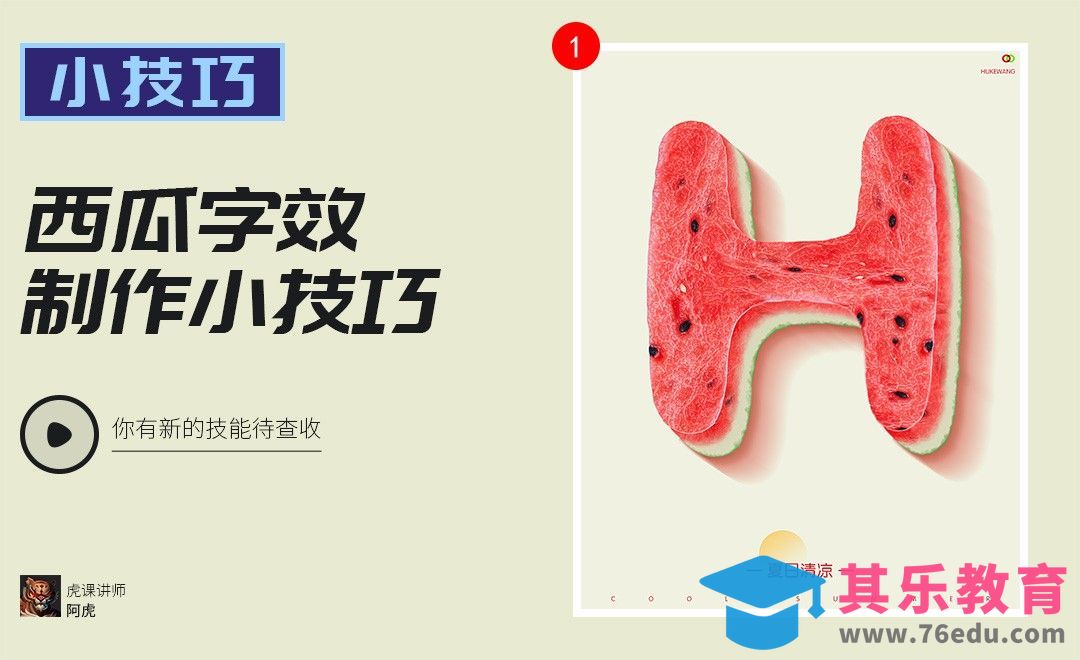 PS-西瓜字效小技巧[虎课网电商运营视频教程][最新电商教程全集MP4 ]-第1张图片-我要自学网