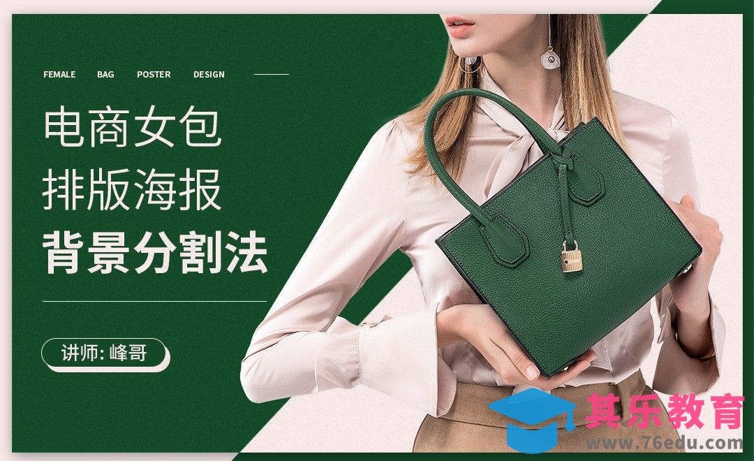 PS-电商女包排版海报-背景分割法[虎课网电商运营视频教程][最新电商教程全集MP4 ]-第1张图片-我要自学网
